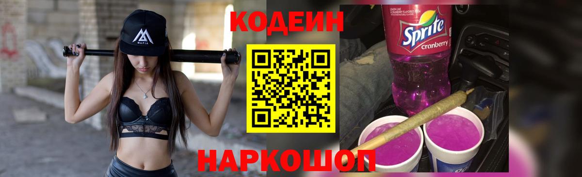 Кодеин напиток Lean (лин) Осинники